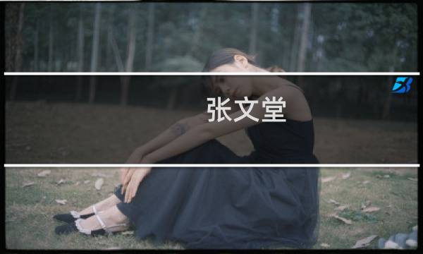 张文堂图片