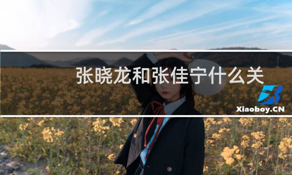 张晓龙和张佳宁什么关系（张佳宁为什么跟张晓龙舅舅姓）