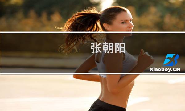 张朝阳(搜狐和张朝阳,为什么现在落寞了?)