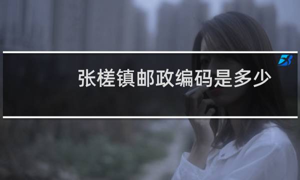 张槎镇邮政编码是多少