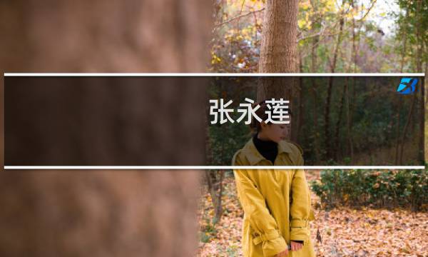 张永莲图片
