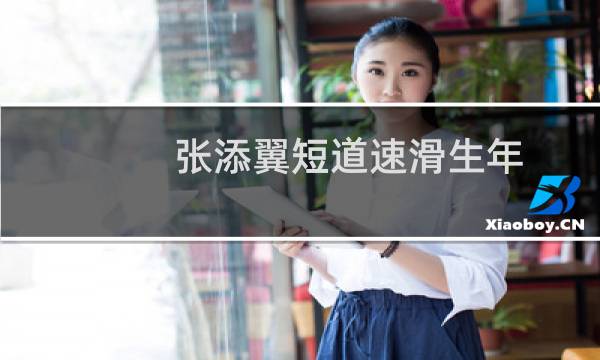 张添翼短道速滑生年