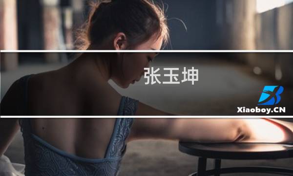 张玉坤(求篇初中生英语作文假设张玉坤 17:34:08你是李平谁为寂寞买...)