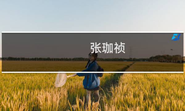 张珈祯图片