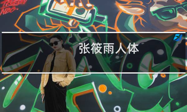 张筱雨人体图片