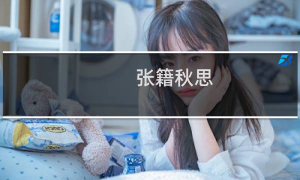 张籍秋思
