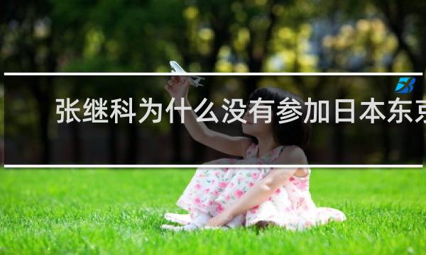张继科为什么没有参加日本东京奥运会