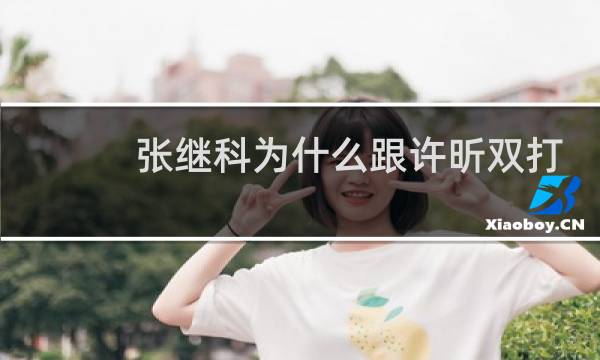 张继科为什么跟许昕双打