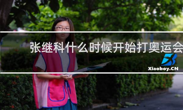 张继科什么时候开始打奥运会