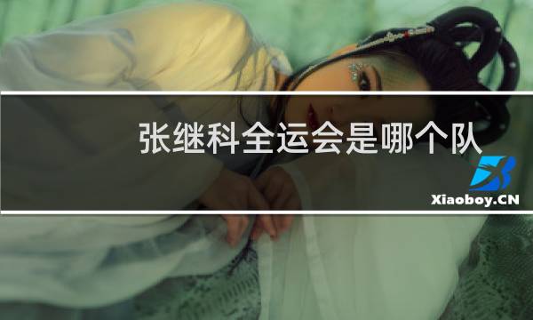 张继科全运会是哪个队