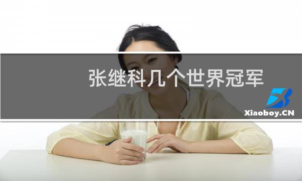 张继科几个世界冠军