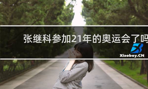 张继科参加21年的奥运会了吗