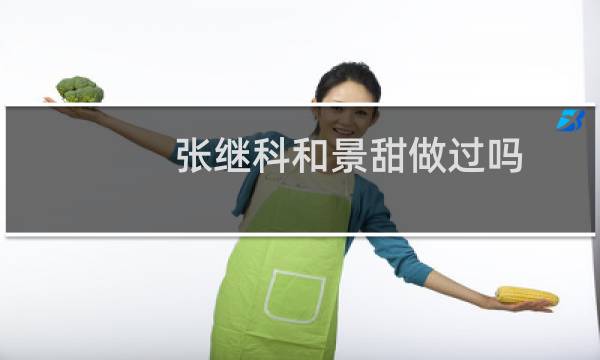 张继科和景甜做过吗