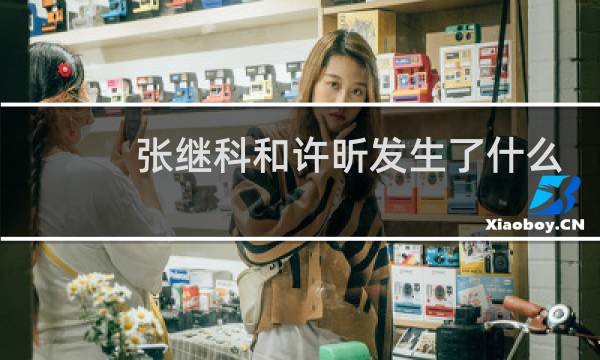 张继科和许昕发生了什么