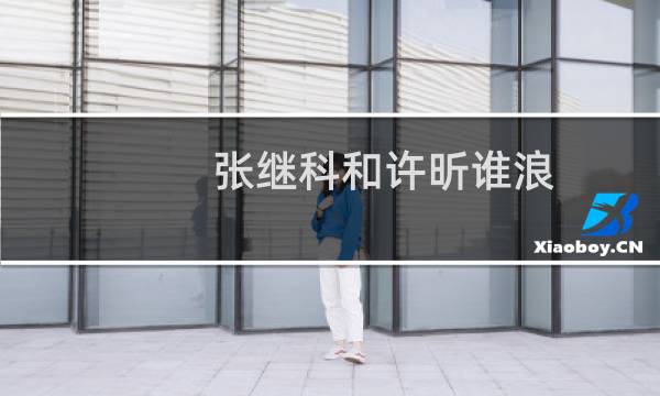 张继科和许昕谁浪