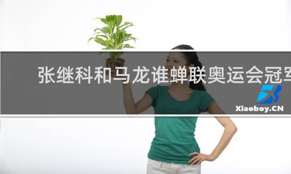 张继科和马龙谁蝉联奥运会冠军