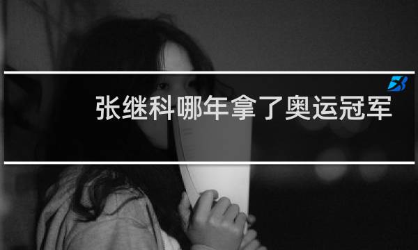 张继科哪年拿了奥运冠军