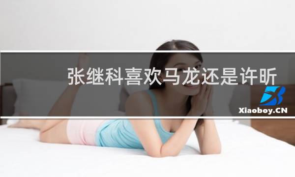 张继科喜欢马龙还是许昕