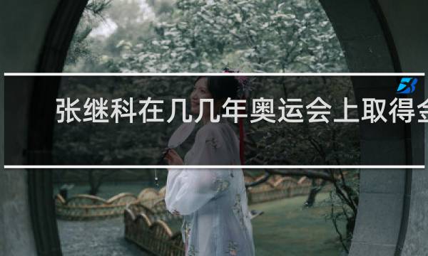张继科在几几年奥运会上取得金牌