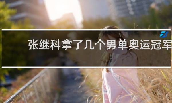 张继科拿了几个男单奥运冠军