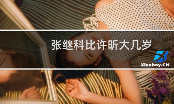 张继科比许昕大几岁
