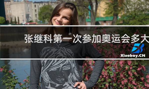 张继科第一次参加奥运会多大