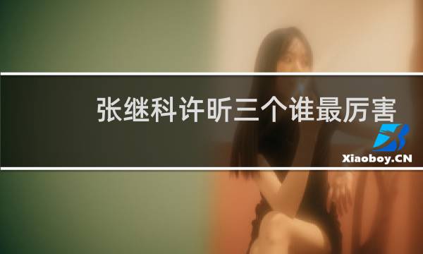 张继科许昕三个谁最厉害