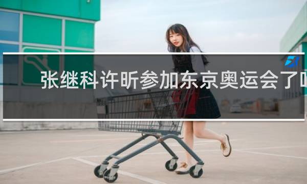 张继科许昕参加东京奥运会了吗