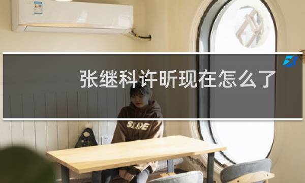 张继科许昕现在怎么了