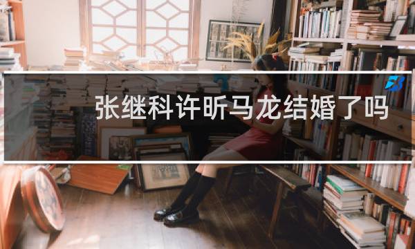 张继科许昕马龙结婚了吗