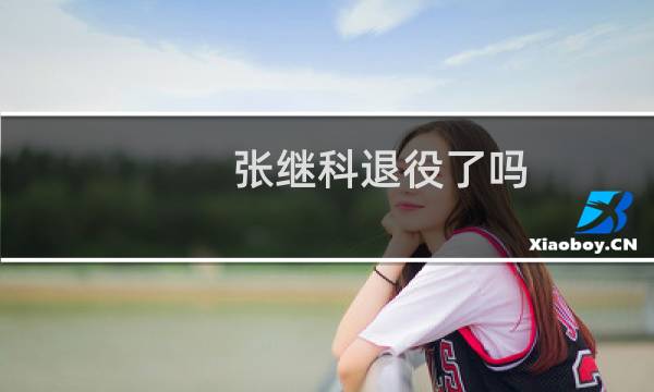 张继科退役了吗