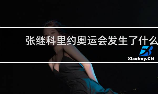 张继科里约奥运会发生了什么