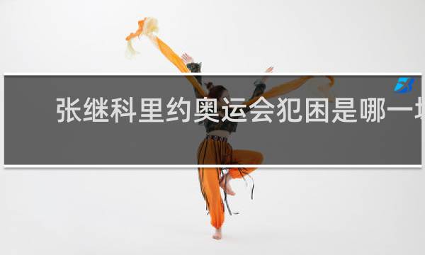 张继科里约奥运会犯困是哪一场