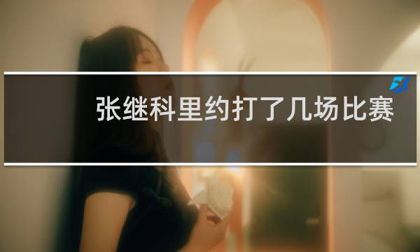 张继科里约打了几场比赛
