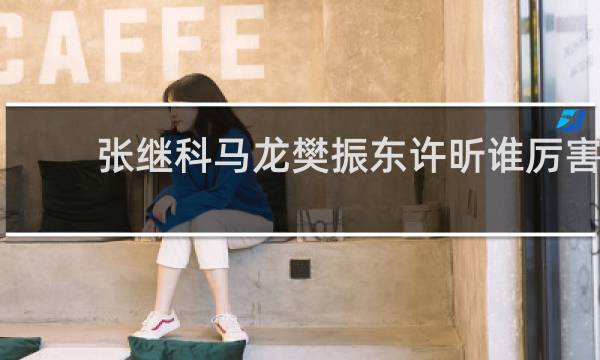 张继科马龙樊振东许昕谁厉害
