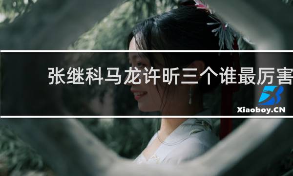 张继科马龙许昕三个谁最厉害