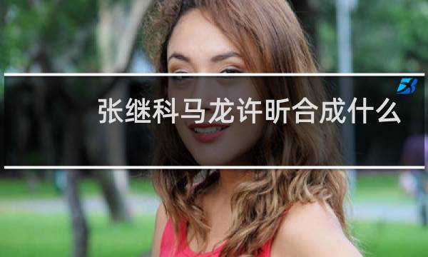 张继科马龙许昕合成什么