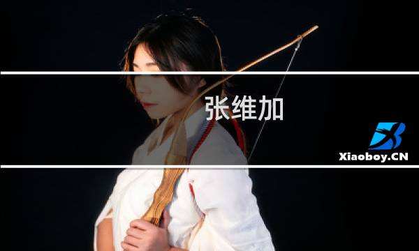 张维加图片