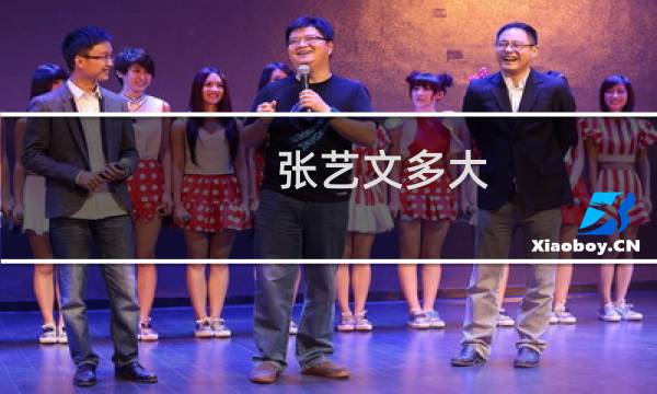 张艺文多大（张艺文结婚了吗（多图））