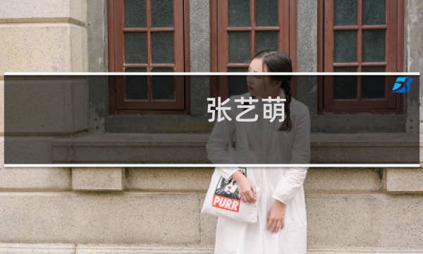 张艺萌图片