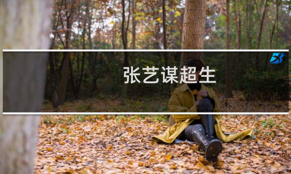 张艺谋超生图片