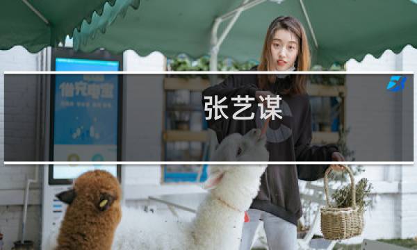 张艺谋（张庾玄）图片