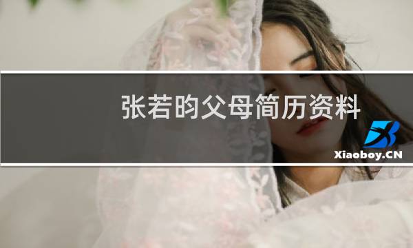 张若昀父母简历资料（张若昀的父母是谁母亲黄鸣资料照片）