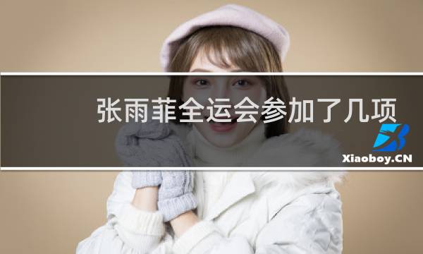 张雨菲全运会参加了几项
