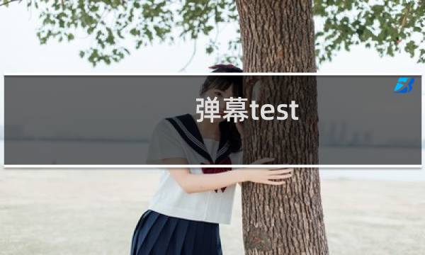 弹幕test 是系统屏蔽还是钓鱼弹幕?什么梗