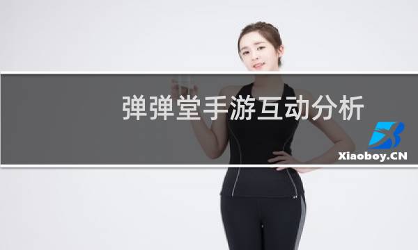 弹弹堂手游互动分析(互利互惠一举两得)