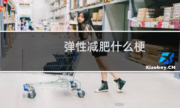 弹性减肥什么梗