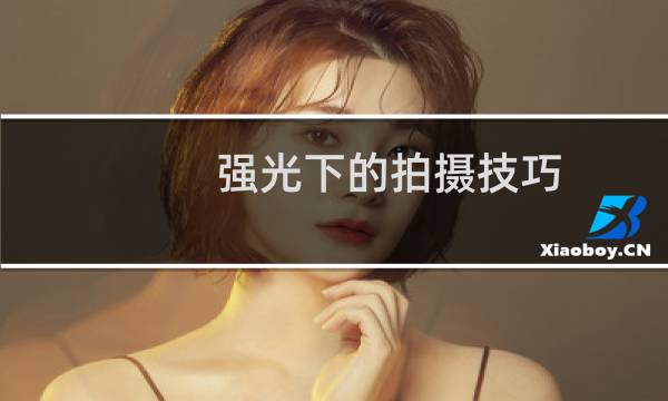 强光下的拍摄技巧