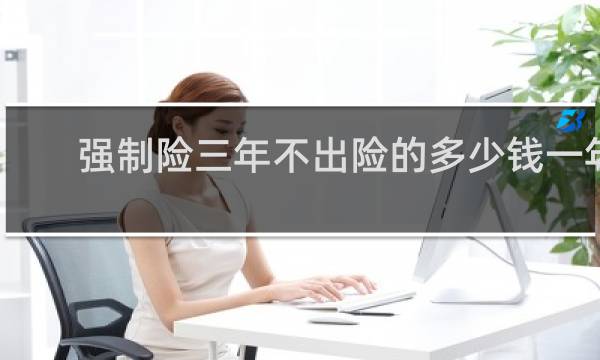强制险三年不出险的多少钱一年