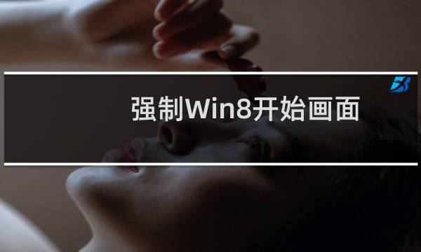 强制Win8开始画面中IE10默认打开方式为桌面版